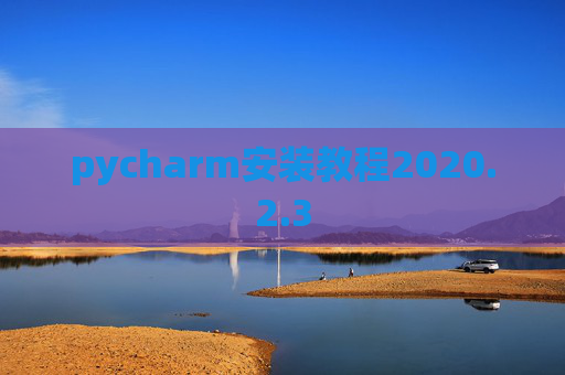 pycharm安装教程2020.2.3